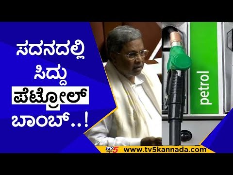 ಸದನದಲ್ಲಿ ಸಿದ್ದು ಪೆಟ್ರೋಲ್ ಬಾಂಬ್..! | siddaramaiah | petrol | diesel | congress | modi | tv5 kannada