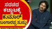 ನಾವ್ ಬೇಕಂದ್ರೂ ಮಾಡುಸ್ಕೊತೀರಾ.. ಬೇಡ ಅಂದ್ರು ಮಾಡುಸ್ಕೊತೀರಾ..! | Karnataka Assembly | Session | Tv5 Kannada