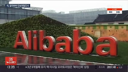 미, 중국 알리바바 손보나…제2의 화웨이 사태 주목
