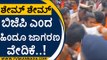 ಹಿಂದೂ ಜಾಗರಣ ವೇದಿಕೆಯಿಂದಲೇ BJP ವಿರುದ್ಧ ಪ್ರತಿಭಟನೆ | BJP News | Basavaraj Bommai | Tv5 Kannada