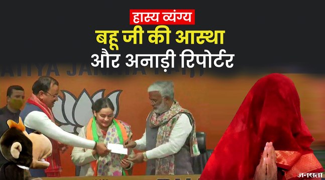 मुलायम यादव की छोटी बहू बीजेपी हुई शामिल, इस पूरे मामले पर सुनिए आलोक पुराणिक का हास्य व्यंग्य