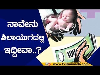 ಮಗು ಮಾರಾಟ ವಿಚಾರದ ಇನ್ವಿಸ್ಟಿಗೇಷನ್​ನಲ್ಲಿ ಸರ್ಕಾರ ಸೀರಿಯಸ್​ ಆಗಿದೆ | Madhu Swamy | MB Patil | Tv5 Kannada