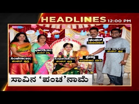 12 pm headlines | tv5 kannada live | news update | breaking news