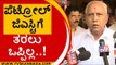 Petrol GST ತರಲು ಒಪ್ಪಿಲ್ಲ..! | BS Yediyurappa | Karnataka Politics | Tv5 Kannada