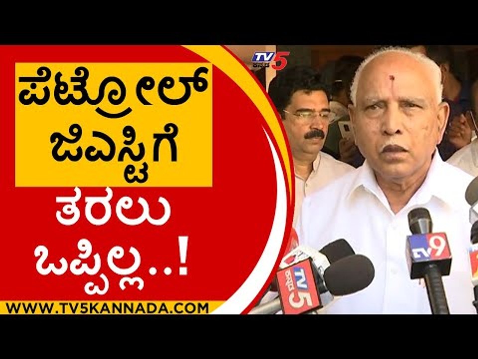 Petrol GST ತರಲು ಒಪ್ಪಿಲ್ಲ..! | BS Yediyurappa | Karnataka Politics | Tv5 Kannada