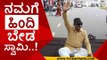 ಹಿಂದಿ ವಿರುದ್ದ ಸಿಡಿದೆದ್ದ ವಾಟಾಳ್ ನಾಗ್​ರಾಜ್..! | vatal nagraj | hindi impose | kannada | karnataka
