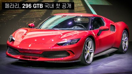 페라리, 플러그인 하이브리드 스포츠카 '296 GTB' 국내 출시 / 디따