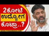 2ಕೋಟಿ ಉದ್ಯೋಗ ಕೊಟ್ರಾ..? | DK Shivakumar | Karnataka Politics | Tv5 Kannada