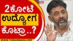 2ಕೋಟಿ ಉದ್ಯೋಗ ಕೊಟ್ರಾ..? | DK Shivakumar | Karnataka Politics | Tv5 Kannada