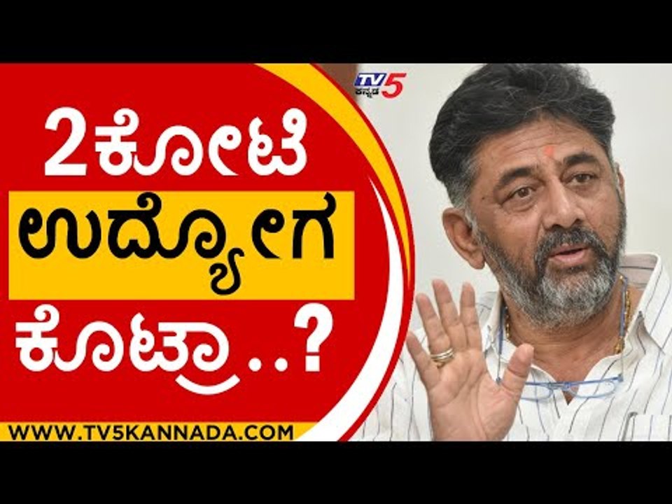 2ಕೋಟಿ ಉದ್ಯೋಗ ಕೊಟ್ರಾ..? | DK Shivakumar | Karnataka Politics | Tv5 Kannada