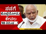 ನನಗೆ ಕೊಟ್ಟಿರೋದು ಕೇವಲ 10 ನಿಮಿಷ ..! | b s yediyurappa | bjp | tv5 kannada