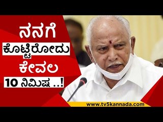 ನನಗೆ ಕೊಟ್ಟಿರೋದು ಕೇವಲ 10 ನಿಮಿಷ ..! | b s yediyurappa | bjp | tv5 kannada