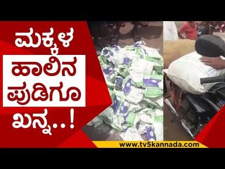 ಚೀಲದ ತುಂಬಾ ಹಾಲಿನ ಪುಡಿ ಹೊತ್ತೊಯ್ದ ಸಿಬ್ಬಂದಿ..! belagavi | milk powder | tv5 kannada | news
