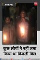 ग्रामीणों ने मोमबत्ती जलाकर दर्ज किया विरोध