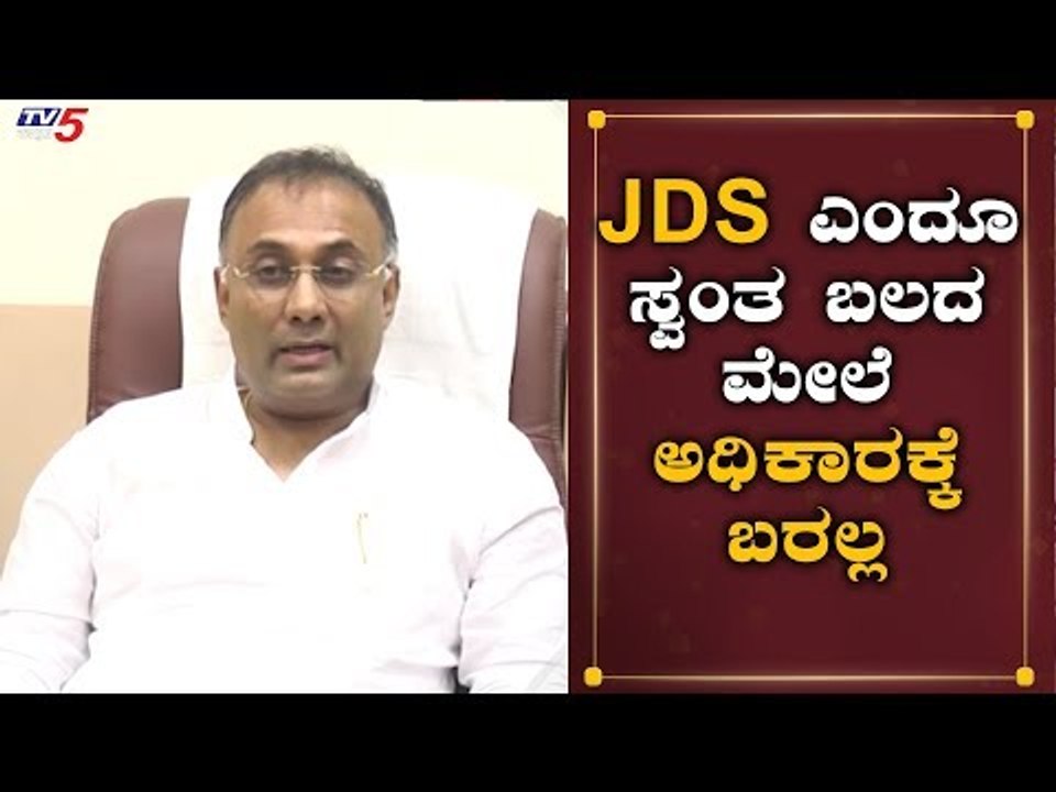 JDS ಎಂದೂ ಸ್ವಂತ ಬಲದ ಮೇಲೆ ಅಧಿಕಾರಕ್ಕೆ ಬರಲ್ಲ | Dinesh Gundu Rao | TV5 Kannada