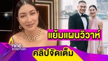 “แพนเค้ก” ใกล้มีข่าวดี! รับ “สารวัตรหมี” หาฤกษ์แต่งแล้ว (คลิปจัดเต็ม)