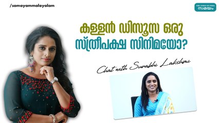 കള്ളൻ ഡിസൂസ ഒരു സ്ത്രീപക്ഷ സിനിമയോ? | Surabhi Lakshmi | Kallan D'souza