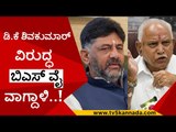 ಡಿ.ಕೆ ಶಿವಕುಮಾರ್ ವಿರುದ್ಧ   ಬಿಎಸ್​ವೈ ವಾಗ್ದಾಳಿ..! | d k shivakumar | b s yediyurappa | tv5 kannada