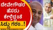 Sonia Gandhi ಮೀಸಲಾತಿ ತರುವವರೆಗೂ ಎಲ್ಲಿತ್ತು ಮೀಸಲಾತಿ | Siddaramaiah | Karnataka Assembly | Tv5 Kannada