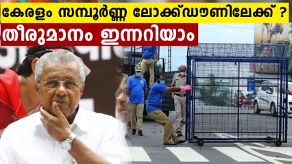കൊവിഡ് കത്തിക്കയറുന്നു..കേരളം വീണ്ടും സമ്പൂർണ്ണ ലോക്ക്ഡൗണിലേക്ക് ?