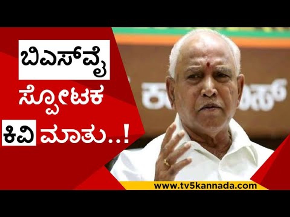 ಬಿಎಸ್​ವೈ  ಸ್ಪೋಟಕ ಕಿವಿ ಮಾತು..! | b s yediyurappa | basavaraj bommai | bjp | congress | tv5kannada