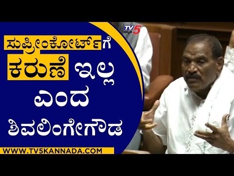 ನ್ಯಾಯಾಲಯಕ್ಕೆ ಬಡವರ ಮೇಲೆ ಕರುಣೆ ಇಲ್ಲ ಎಂದ ಶಿವಲಿಂಗೇಗೌಡ | Shivalinge Gowda | R Ashok | Tv5 Kannada