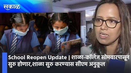 下载视频: School Reopen Update | शाळा-काॅलेज सोमवारपासून सुरु होणार,शाळा सुरु करण्यास सीएम अनुकूल