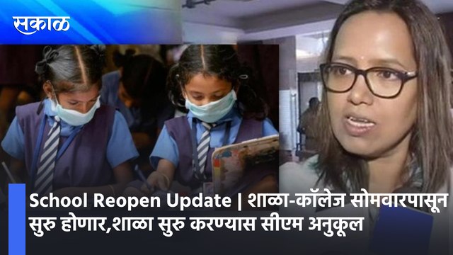 School Reopen Update | शाळा-काॅलेज सोमवारपासून सुरु होणार,शाळा सुरु करण्यास सीएम अनुकूल