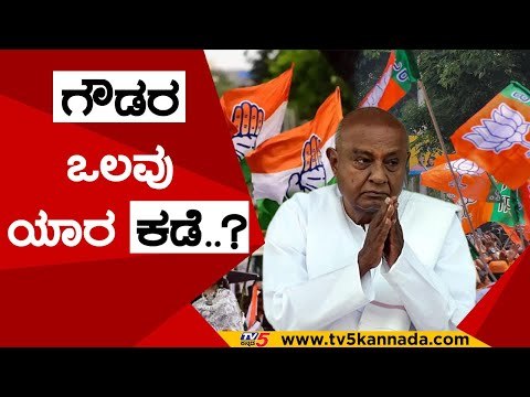 ಕಾಂಗ್ರೆಸ್ ಜೆಡಿಎಸ್ ಮಧ್ಯೆ ಸರಿಯಾಗದ ತಾಳ ಮೇಳ..! | h d devegowda | congress | bjp | jds | tv5 kannada