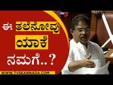 ಮೊದಲಿನಿಂದಲೂ ಅತಿಕ್ರಮಣ ಆಗಿದೆ ಬಿಡಿಸೋಕೆ ಆಗೋದಿಲ್ಲ! | Kageri | R Ashok | Karnataka Session | Tv5 Kannada