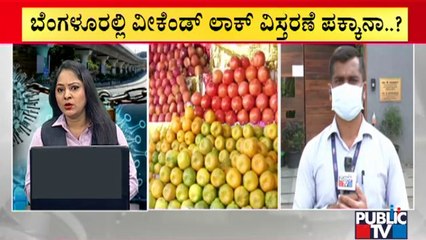 ವೀಕೆಂಡ್ ಕರ್ಫ್ಯೂ ಬಗ್ಗೆ ಸರ್ಕಾರದಲ್ಲೇ ಗೊಂದಲ..! | Weekend Curfew | Karnataka