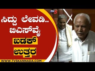 ಯಡಿಯೂರಪ್ಪನ್ನ ಕಾರಣ ಕೊಡದೇ ಕಿತ್ತುಹಾಕಿದ್ರಲ್ಲಾ ಅದಕ್ಕೂ ಬೆನ್ನು ತಟ್ಟಿದ್ರಾ? | Siddaramaiah | Tv5 Kannada