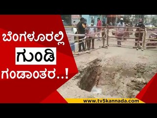 ಬೆಂಗಳೂರಲ್ಲಿ ಗುಂಡಿ ಗಂಡಾಂತರ..! | bangalore | mahanagara palike | tv5 kannada