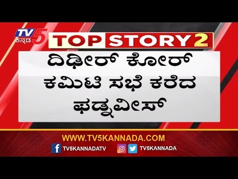 ದಿಢೀರ್ ಕೋರ್ ಕಮಿಟಿ ಸಭೆ ಕರೆದ ಫಡ್ನವೀಸ್ | Fadnavis | Core Committee Meeting | TV5 Kannada