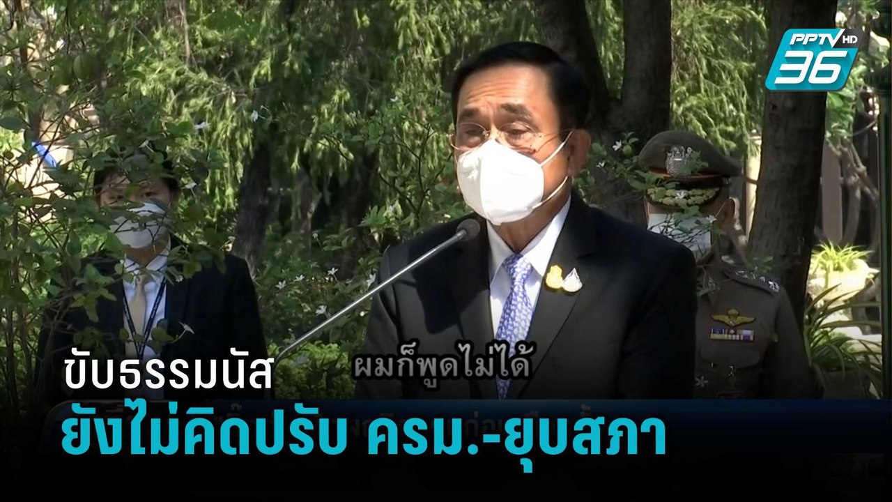 "บิ๊กตู่" ลั่นไม่คิดปรับ ครม.-ยุบสภา ของสังคมตั...