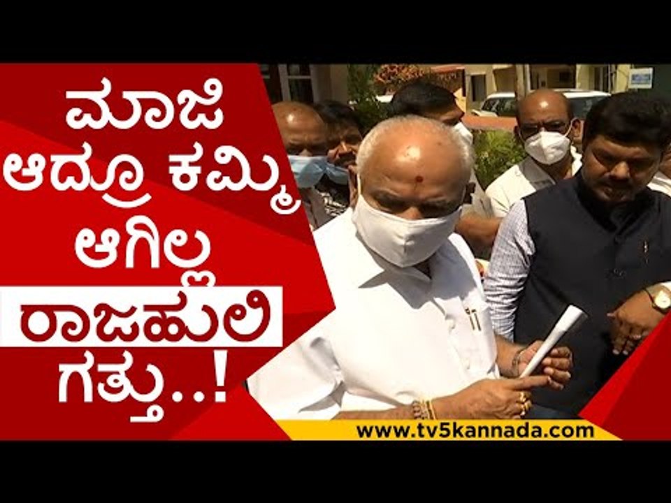 ಮಾಜಿ ಆದ್ರೂ ಕಮ್ಮಿ ಆಗಿಲ್ಲ ರಾಜಹುಲಿ  ಗತ್ತು..! | bs yadiyurappa | bsy | bjp | rajahuli | tv5 kannada