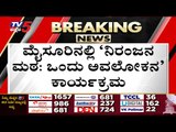 ಅವಲೋಕನ ಕಾರ್ಯಕ್ರಮಕ್ಕೆ ನಾಯಕರ ಗೈರು..! | Niranjana Mata | mysore | tv5 kannada