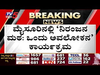 ಅವಲೋಕನ ಕಾರ್ಯಕ್ರಮಕ್ಕೆ ನಾಯಕರ ಗೈರು..! | Niranjana Mata | mysore | tv5 kannada