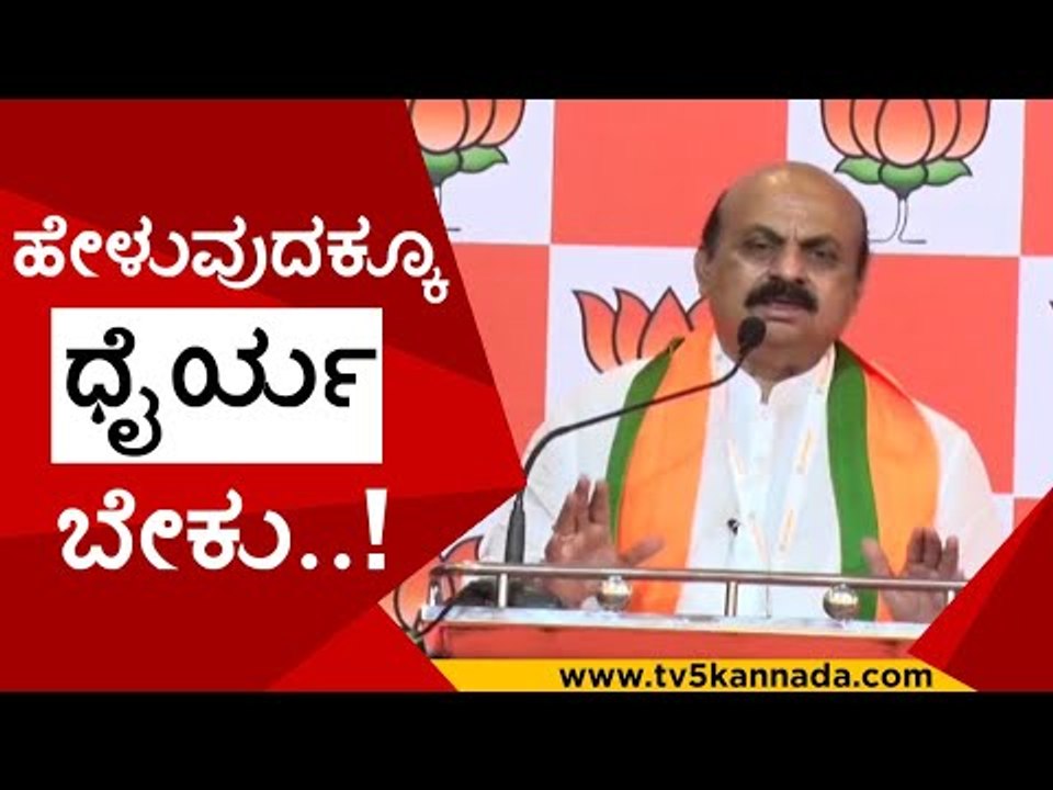 ಹೇಳುವುದಕ್ಕೂ ಧೈರ್ಯ ಬೇಕು..! | basavaraj bommai | modi | bjp | tv5 kannada