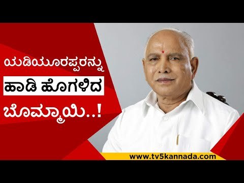 ಯಡಿಯೂರಪ್ಪರನ್ನು ಹಾಡಿ ಹೊಗಳಿದ ಬೊಮ್ಮಾಯಿ..! | b s yediyurappa | basavaraj bommai | bjp | tv5 kannada