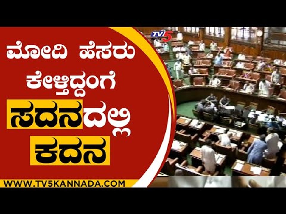 ಮೋದಿ ಹೆಸರು ಕೇಳ್ತಿದ್ದಂಗೆ ಸದನದಲ್ಲಿ ಕದನ| Basavaraj Bommai | Tv5 Kannada | Karnataka Session