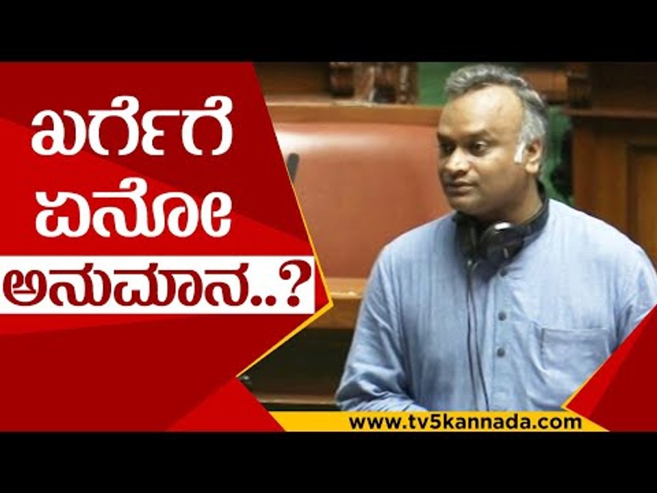 Kharge ಏನೋ ಅನುಮಾನ | Priyank Kharge | Karnataka Assembly | Tv5 Kannada