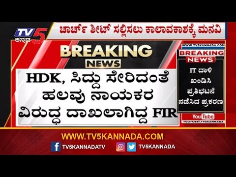 HDK, ಸಿದ್ದು ಸೇರಿ ಹಲವರು ವಿರುದ್ಧ ದಾಖಲಾಗಿದ್ದ FIR | HD Kumaraswamy | Siddaramaiah | TV5 Kannada
