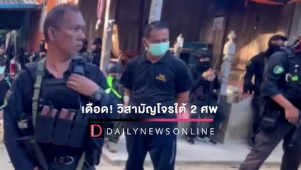 ปะทะเดือด! วิสามัญดับโจรใต้ 2 ศพ เหิมยิงสู้หลังเจรจานานกว่า 3 ชั่วโมง | HOTSHOTเดลินิวส์ 20/01/65