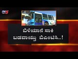 ಬಿಎಂಟಿಸಿಗೆ ಕಬ್ಬಿಣದ ಕಡಲೆಯಾದ ವೋಲ್ವೋ ಬಸ್ | BMTC Volvo Bus | Bangalore | TV5 Kannada