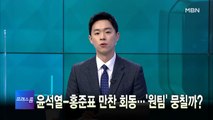 [MBN 프레스룸] 1월 20일 목요일 오프닝