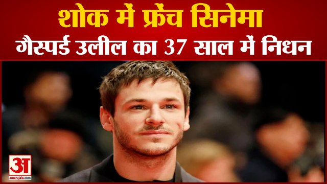 नहीं रहे फ्रांसीसी अभिनेता गैस्पर्ड उलील | French Actor Gaspard Ulliel Passes Away At 37 After Skiing Accident