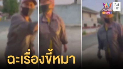 สุดทน แค่เรื่องขี้หมาเพื่อนบ้านด่าไฟแล่บ | ข่าวเที่ยงอมรินทร์ | 20 ม.ค.65