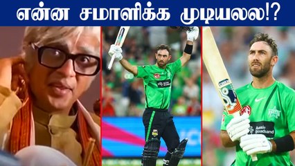 Maxwell slams 154*  to register highest individual score in BBL | OneIndia Tamil