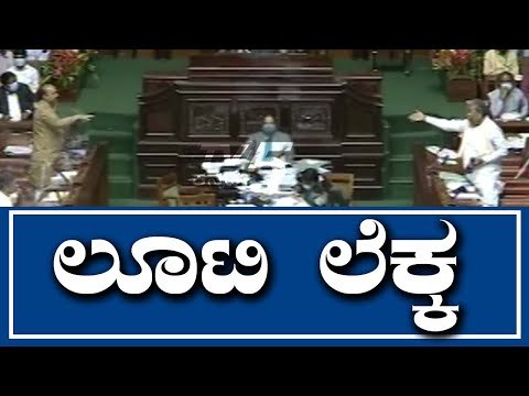 ಕಾಂಗ್ರೆಸ್​ 60%, ಬಿಜೆಪಿ 30% ಸದನದಲ್ಲಿ ಲೂಟಿ ಲೆಕ್ಕ | Siddaramaiah | Basavaraj Bommai